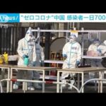 “ゼロコロナ”中国で感染拡大　一日の新規感染7000人超(2022年11月8日)