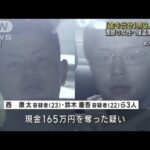 「金を出せ」70代漁師の女性に強盗傷害か 男3人逮捕(2022年11月1日)
