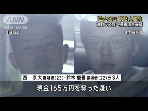 「金を出せ」70代漁師の女性に強盗傷害か 男3人逮捕(2022年11月1日)