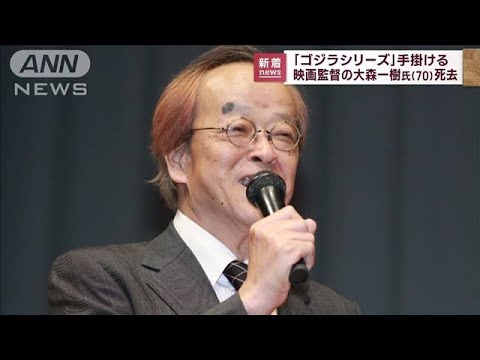 「ゴジラシリーズ」映画監督の大森一樹氏（70）死去(2022年11月15日)