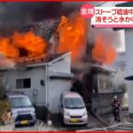 【住宅全焼】住人の70代女性が手にやけど「灯油をこぼした」福島・会津若松市