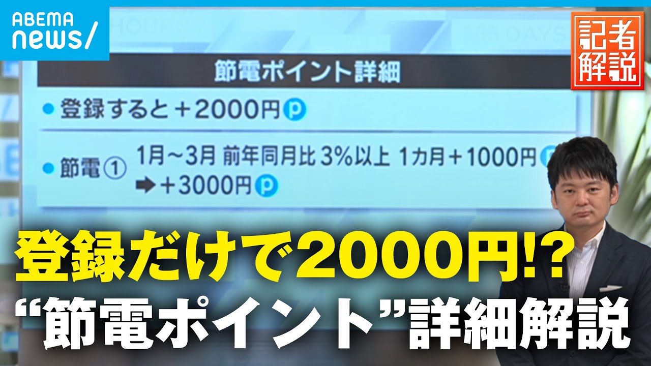 【節電ポイント】最大7000円？付与条件＆受け取り方は【節電要請②】｜経済部 延増惇記者