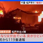 千葉・松戸市の住宅街で住宅7棟焼ける火事　1人遺体発見｜TBS NEWS DIG