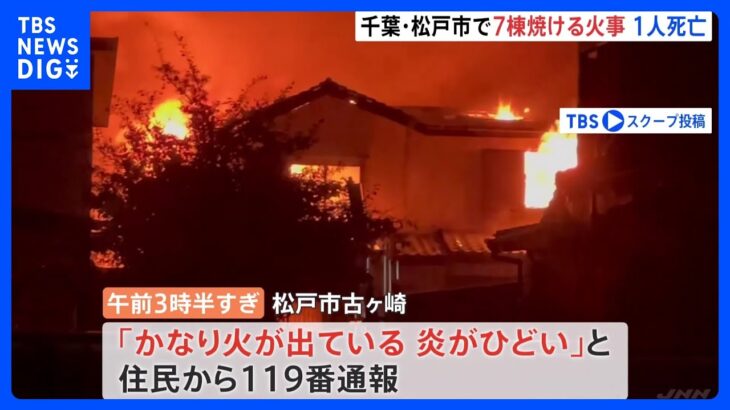 千葉・松戸市の住宅街で住宅7棟焼ける火事　1人遺体発見｜TBS NEWS DIG