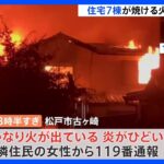 千葉・松戸市の住宅街で住宅7棟焼ける火事　1人遺体発見｜TBS NEWS DIG