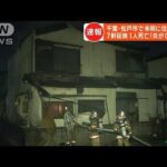 千葉・松戸市で住宅火災　7軒延焼し1人死亡(2022年11月28日)