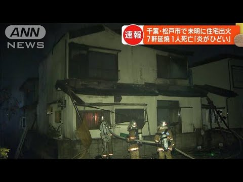 千葉・松戸市で住宅火災　7軒延焼し1人死亡(2022年11月28日)