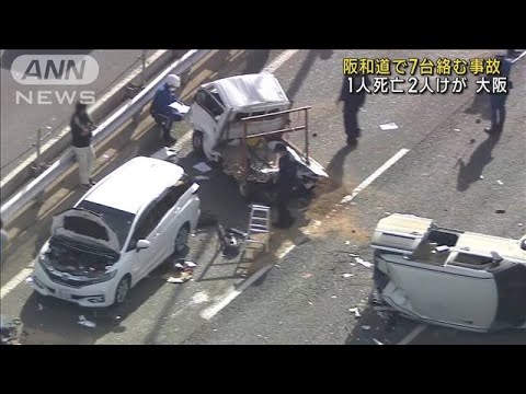 大阪・阪和道で7台絡む事故　1人死亡2人けが(2022年11月24日)