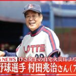 【速報】元プロ野球選手の村田兆治さん（72） 自宅の火災により死亡