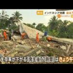 インドネシア地震　迫る“発生後72時間”…行方不明者の家族「この世の終わりのよう」(2022年11月24日)