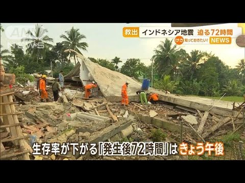 インドネシア地震　迫る“発生後72時間”…行方不明者の家族「この世の終わりのよう」(2022年11月24日)