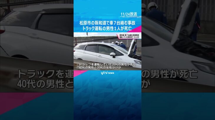 松原市の阪和道で車7台絡む事故　トラック運転の20代男性が死亡　阪和道と南阪奈道で通行止めも#shorts #読売テレビニュース