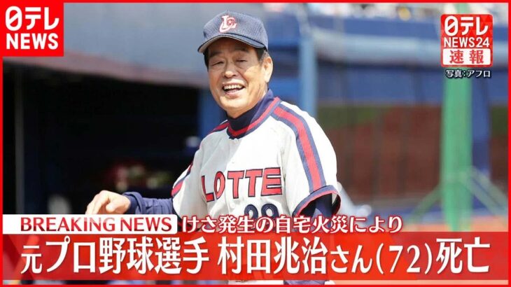 【速報】元プロ野球選手の村田兆治さん（72） 自宅の火災により死亡