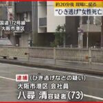 【“ひき逃げ”女性死亡】73歳男を逮捕「段ボール箱にぶつかったと思った」大阪市