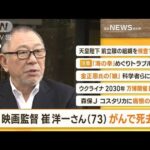 【朝まとめ】「映画監督・崔洋一さん（73）膀胱がんで死去　『血と骨』など」ほか3選(2022年11月28日)