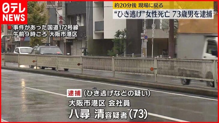 【“ひき逃げ”女性死亡】73歳男を逮捕「段ボール箱にぶつかったと思った」大阪市