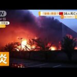 中国・工場で大規模火災 7時間後に鎮火も…38人死亡(2022年11月23日)