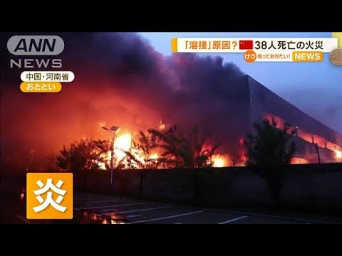 中国・工場で大規模火災 7時間後に鎮火も…38人死亡(2022年11月23日)