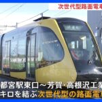 国内では75年ぶりとなる路面電車の新規開業　次世代型路面電車「宇都宮LRT」の試運転開始　来年8月に開業予定｜TBS NEWS DIG