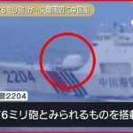 【尖閣周辺に中国船】「76ミリ砲」か この水域に入った海警局の船の砲としては“過去最大”