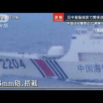76ミリ砲搭載の中国船が尖閣に…緊張高まるも協力関係強調　3年ぶり日中首脳会談終了(2022年11月17日)