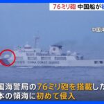 日本領海に…中国海警局の「76ミリ砲」搭載の船、初めて“侵入”確認｜TBS NEWS DIG