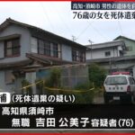 【76歳の女を逮捕】息子とみられる男性遺体を自宅に放置　高知・須崎市