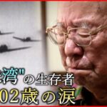 【戦後77年】忘れえぬ想い… 真珠湾攻撃と広島原爆 禎子さん家族”平和”への願い　広島　NNNセレクション