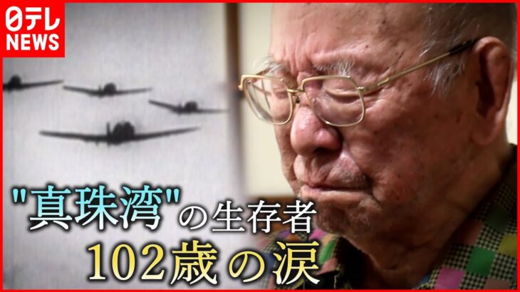 【戦後77年】忘れえぬ想い… 真珠湾攻撃と広島原爆 禎子さん家族”平和”への願い　広島　NNNセレクション