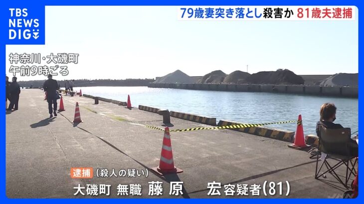 「介護に疲れた」　79歳妻を海に突き落とし殺害か　81歳夫を逮捕｜TBS NEWS DIG