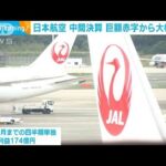 日本航空　赤字が大幅改善　7月から9月までの四半期で約3年ぶり黒字(2022年11月1日)