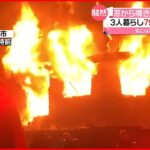 【一軒家で火事】焼け跡から性別不明の遺体 79歳女性と連絡取れず… 北海道