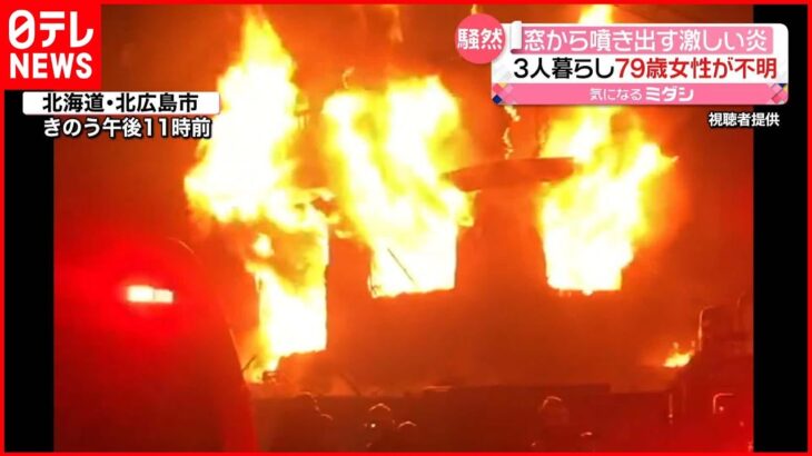 【一軒家で火事】焼け跡から性別不明の遺体 79歳女性と連絡取れず… 北海道