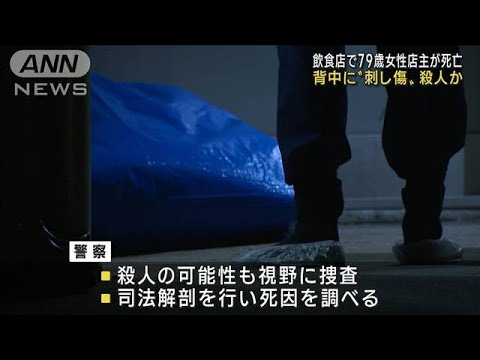 飲食店で79歳女性店主が死亡　背中に“刺し傷”大阪(2022年11月27日)