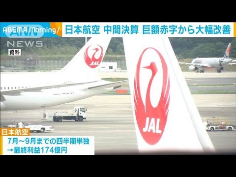 日本航空　赤字が大幅改善　7月から9月までの四半期で約3年ぶり黒字(2022年11月1日)