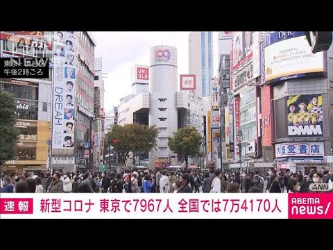 【速報】新型コロナ新規感染　東京7967人　全国7万4170人　厚労省(2022年11月5日)