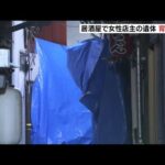 居酒屋で店主の79歳女性が死亡　背中に『約7cm～10cmの傷』事件と事故で捜査　大阪市（2022年11月27日）
