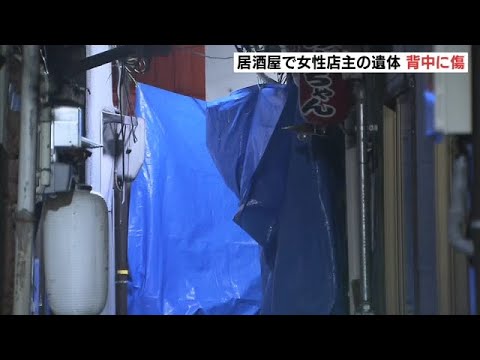 居酒屋で店主の79歳女性が死亡　背中に『約7cm～10cmの傷』事件と事故で捜査　大阪市（2022年11月27日）