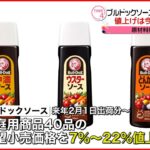 【“また”値上げ】ブルドック中濃ソース…8か月で50円アップ