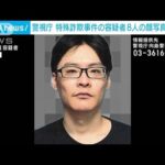 警視庁　特殊詐欺事件の容疑者8人の顔写真を公開　情報提供呼び掛け(2022年11月2日)