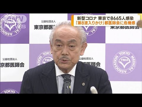 新型コロナ「第8波入りかけ」　都医師会に危機感(2022年11月9日)