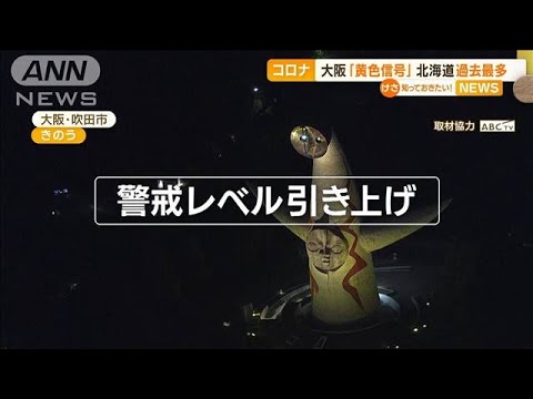 コロナ“第8波”か…大阪は「黄色信号」　北海道で“過去最多”(2022年11月9日)