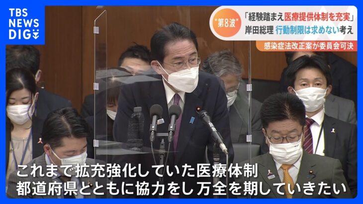 コロナ“第8波”で岸田総理「経験踏まえ医療提供体制を充実させていく」行動制限などは求めない考え｜TBS NEWS DIG