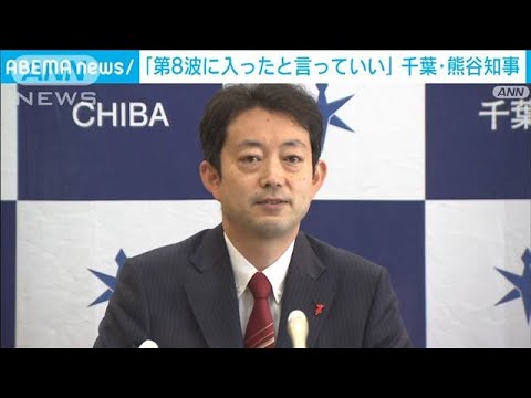 「第8波に入った」千葉県知事ワクチン接種呼び掛け(2022年11月10日)