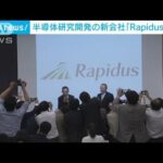次世代半導体の量産化へ　日本主要企業8社の新会社「Rapidus」設立(2022年11月11日)