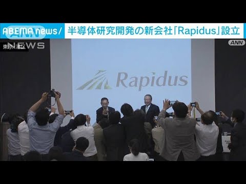 次世代半導体の量産化へ　日本主要企業8社の新会社「Rapidus」設立(2022年11月11日)
