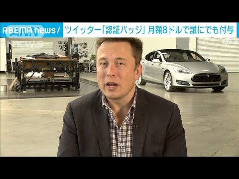 ツイッター　新有料プランを発表　8ドル払えば誰にでも「認証バッジ」(2022年11月6日)