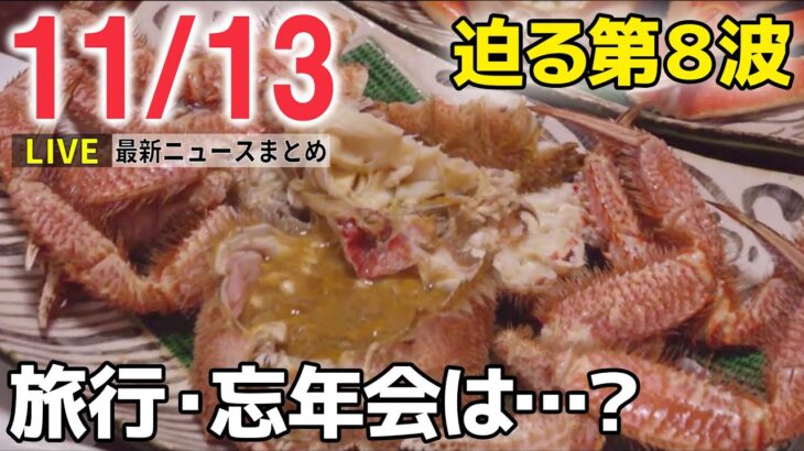 【ニュースライブ夜】迫る“第8波”…近づく年末に葛藤 / 3年ぶり日韓首脳会談 注目は… / 「1人きりのラグビー部」 ―― 最新ニュースまとめ（日テレNEWS LIVE）