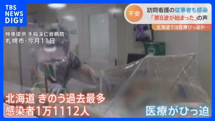 「第8波が始まった、毎日不安」訪問看護の現場で医療従事者にコロナ感染も｜TBS NEWS DIG