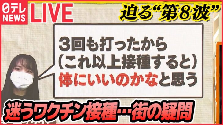 【ライブ】新型コロナ　“第8波”に備え「対策強化宣言」“外出自粛要請”どこまで？ / 今こそ知りたいワクチンあれこれ / “インフル”と“コロナ”…同時感染　警戒 など (日テレNEWS LIVE)